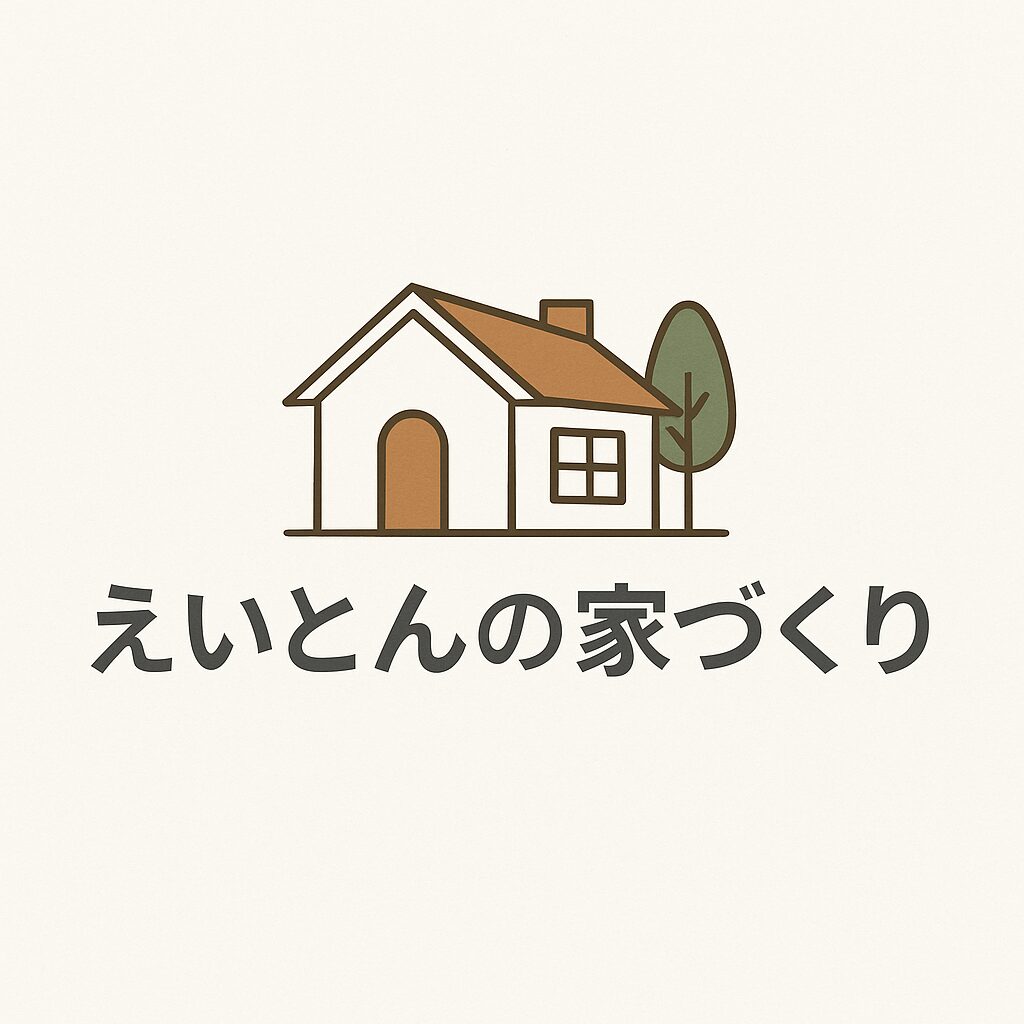 えいとんの家づくり